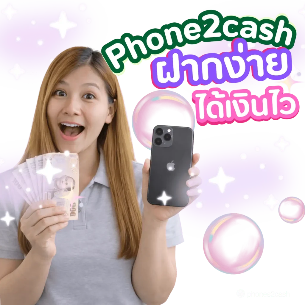 บริการรับฝาก iPhone