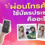 ผ่อนโทรศัพท์ ใช้บัตรประชาชน