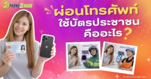 ผ่อนโทรศัพท์ ใช้บัตรประชาชน