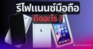 รีไฟแนนซ์โทรศัพท์