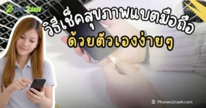 เช็คสุขภาพแบต