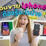 ขาย iPhone ต้องรู้อะไรบ้าง