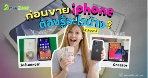 ขาย iPhone ต้องรู้อะไรบ้าง